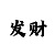 此法不怕单跳双跳不怕长龙